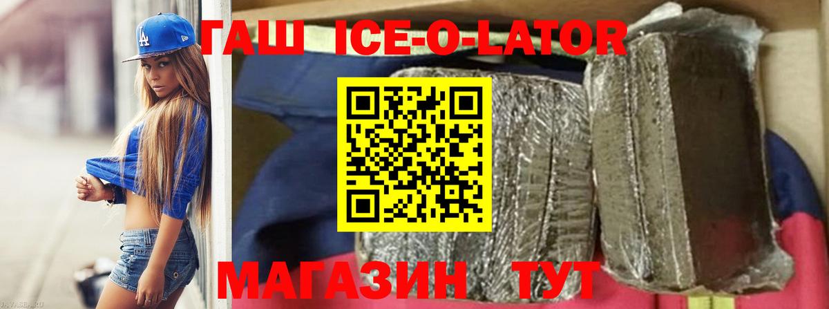 ГАШИШ Ice-O-Lator Гурьевск